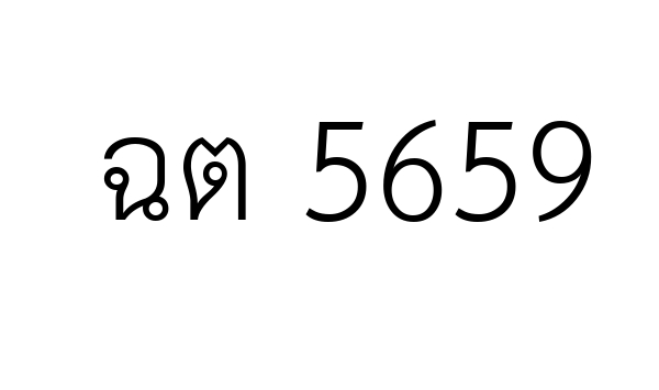 11 ทะเบียนสวย ฉต 5659 ทะเบียนประมูล ทะเบียนรถสวย ป้ายทะเบียนรถ ขาย ...